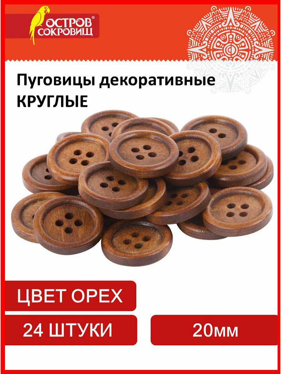Пуговицы декоративные для рукоделия и скрапбукинга Круглые дерево цвет орех 20 мм 24 штуки Остров Сокровищ 661409