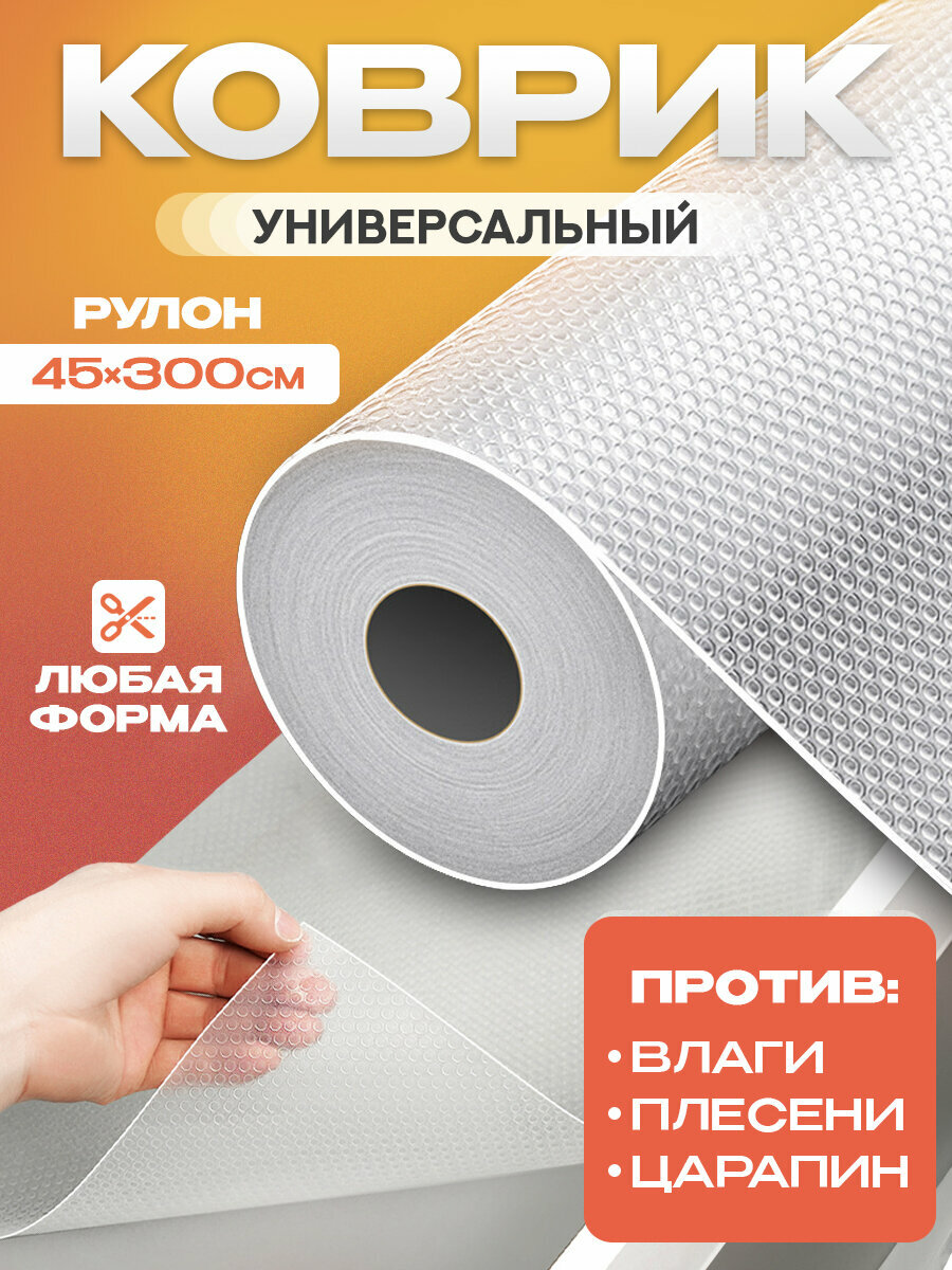 Коврик для кухонных ящиков в рулоне 45*300 см, отрезной, прозрачный из EVA