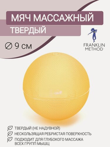 Изображение товара Массажный мяч для МФР FRANKLIN METHOD Tought Ball жесткий, диаметр 9 см, оранжевый