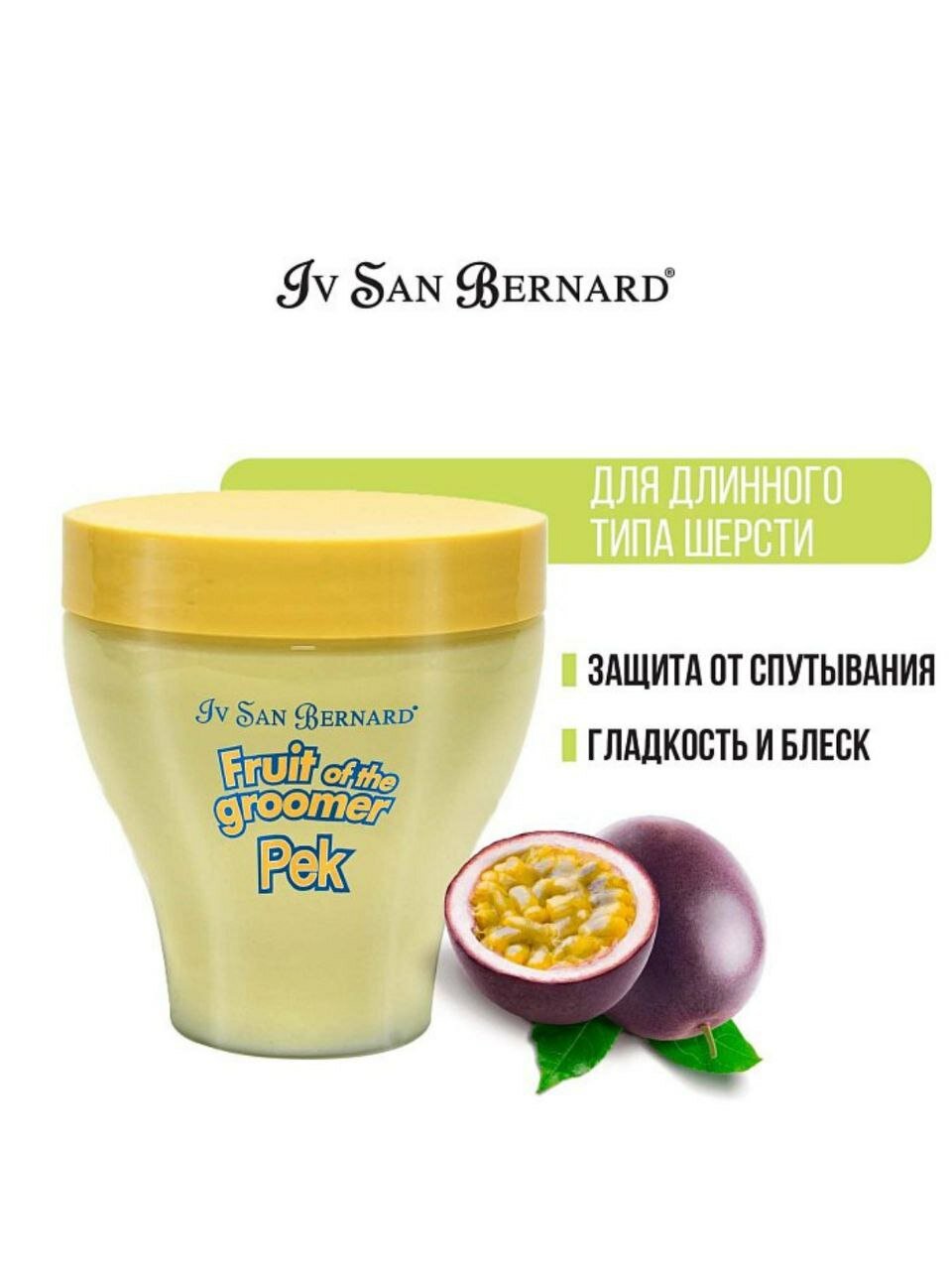 Маска Iv San Bernard Fruit of the Grommer Maracuja Восстанавливающая для животных с протеинами для длинной шерсти 250 мл, NMASMA250