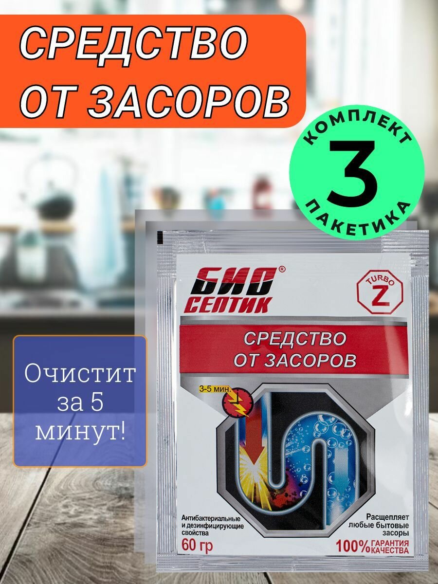 БиоСептик TurboZ Средство от засоров   3шт 