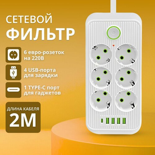 фото Удлинитель сетевой фильтр с предохранителем 2500 вт, с usb 2 метра 6 розеток 4 usb 1 type-c, с единым выключателем