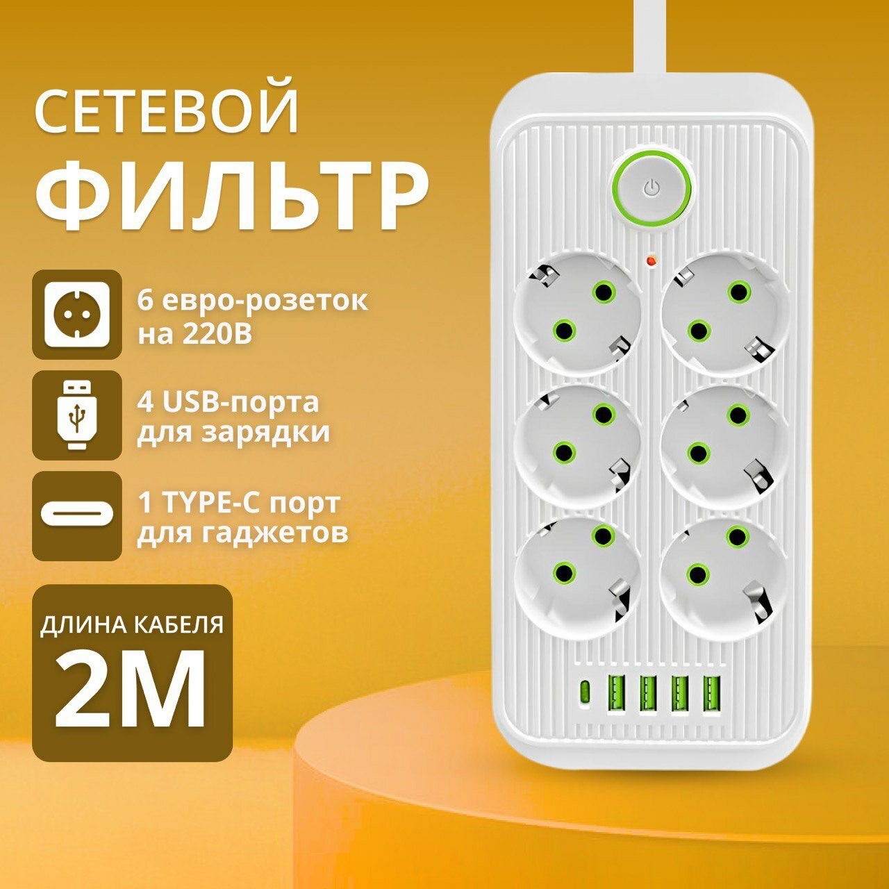 Удлинитель сетевой фильтр с предохранителем 2500 Вт с usb 2 метра 6 розеток 4 USB 1 Type-C с единым выключателем