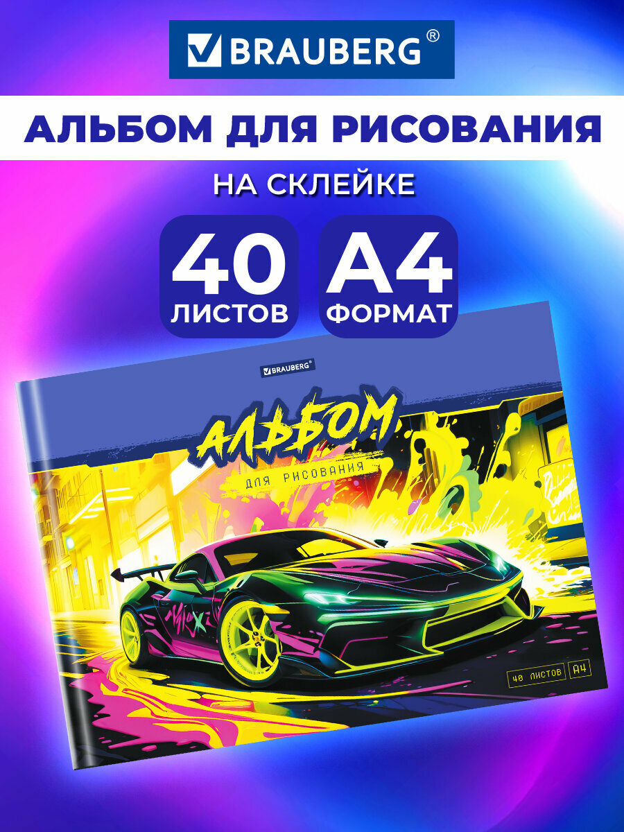 Альбом для рисования в школу А4 40 листов на склейке, обложка картон, Brauberg Крутое Авто