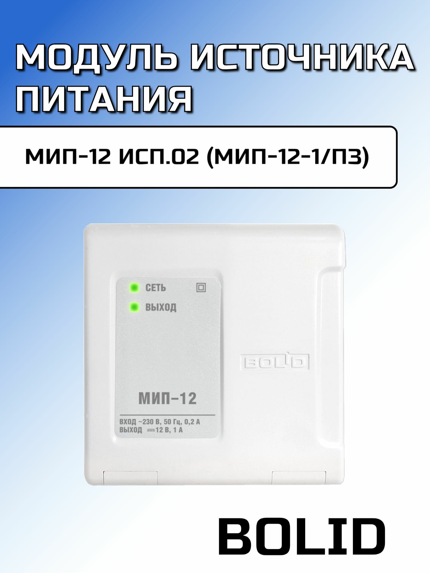 Модуль источника питания МИП-12 исп.02 (МИП-12-1/ПЗ)
