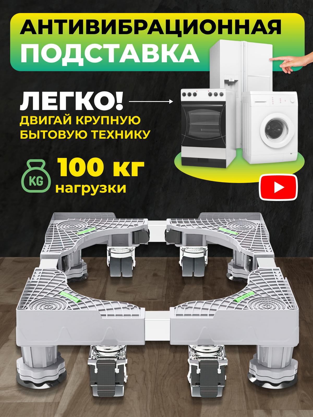 Антивибрационные подставки для стиральной машины холодильника пьедестал подиум с регулировкой высоты