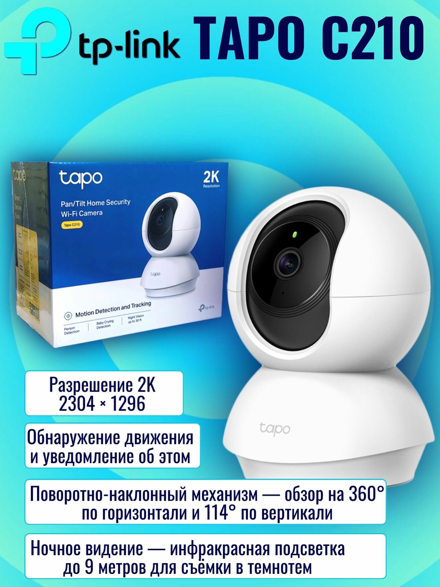 TP-LINK Tapo C210 Ver3.0 Wi-Fi Умная домашняя поворотная камера, 2304 x 1296p 3МП, с двусторонней аудиосвязью, ночным режимом, обнаружением движения