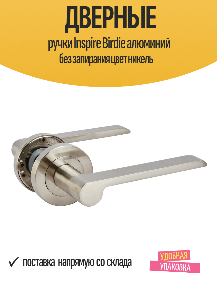 Дверные ручки Inspire Birdie алюминий без запирания цвет никель