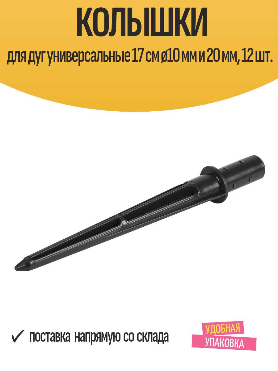 Колышки для дуг универсальные 17 см ø10 мм и 20 мм 12 шт.