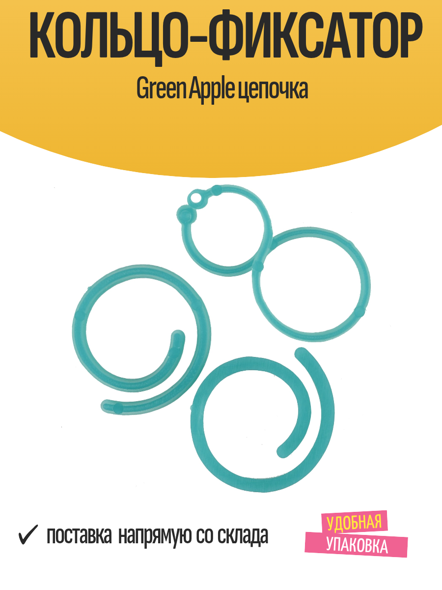 Кольцо-фиксатор Green Apple цепочка