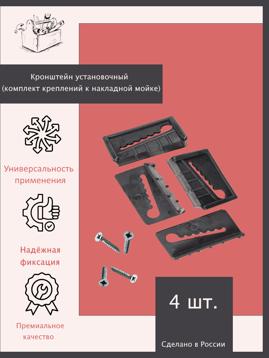 Кронштейн установочный / Прижим для мойки / Крепление к накладной мойке комплект 4 шт