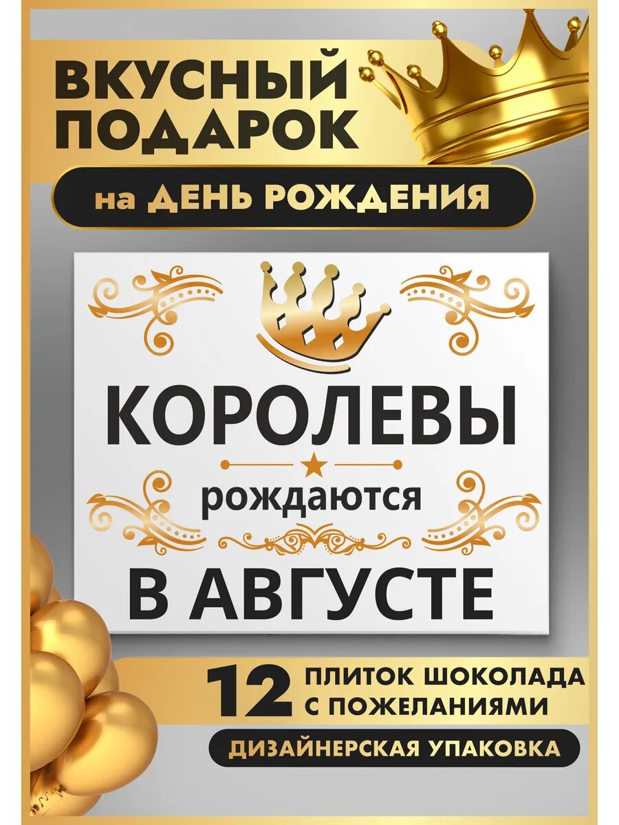 "Королевы рождаются в Августе" - подарочный набор мини шоколадок с пожеланиями