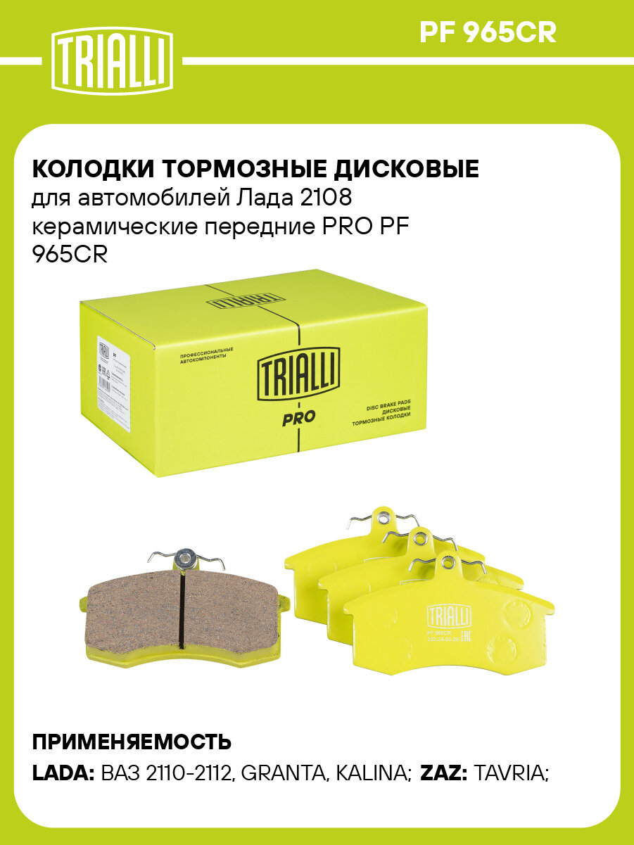 Колодки тормозные дисковые для автомобилей Лада 2108 керамические передние PRO PF 965CR TRIALLI
