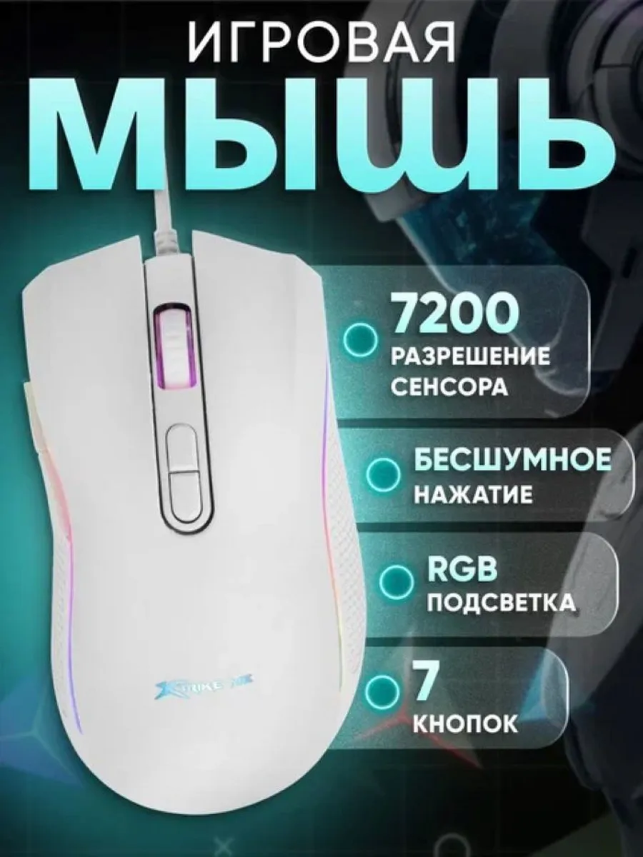 Мышь компьютерная игровая с подсветкой, XTRIKE ME GM-314, белый