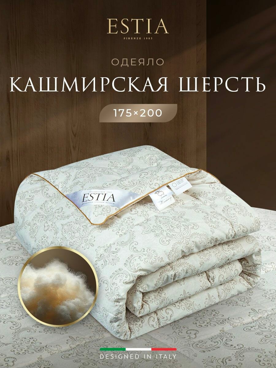ESTIA Одеяло 175х200 двуспальное 