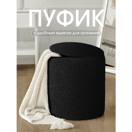 фото Пуфик в прихожую с ящиком для хранения, для туалетного столика и спальни, мягкий, круглый, букле
