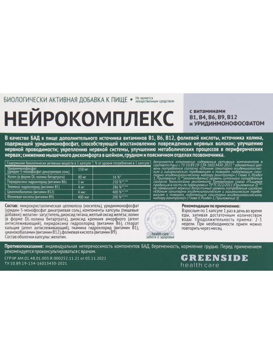 Картинки Нейрокомплекс Green Side "Уридино Монофосфат", укрепление иммунитета, капсулы, 30 шт