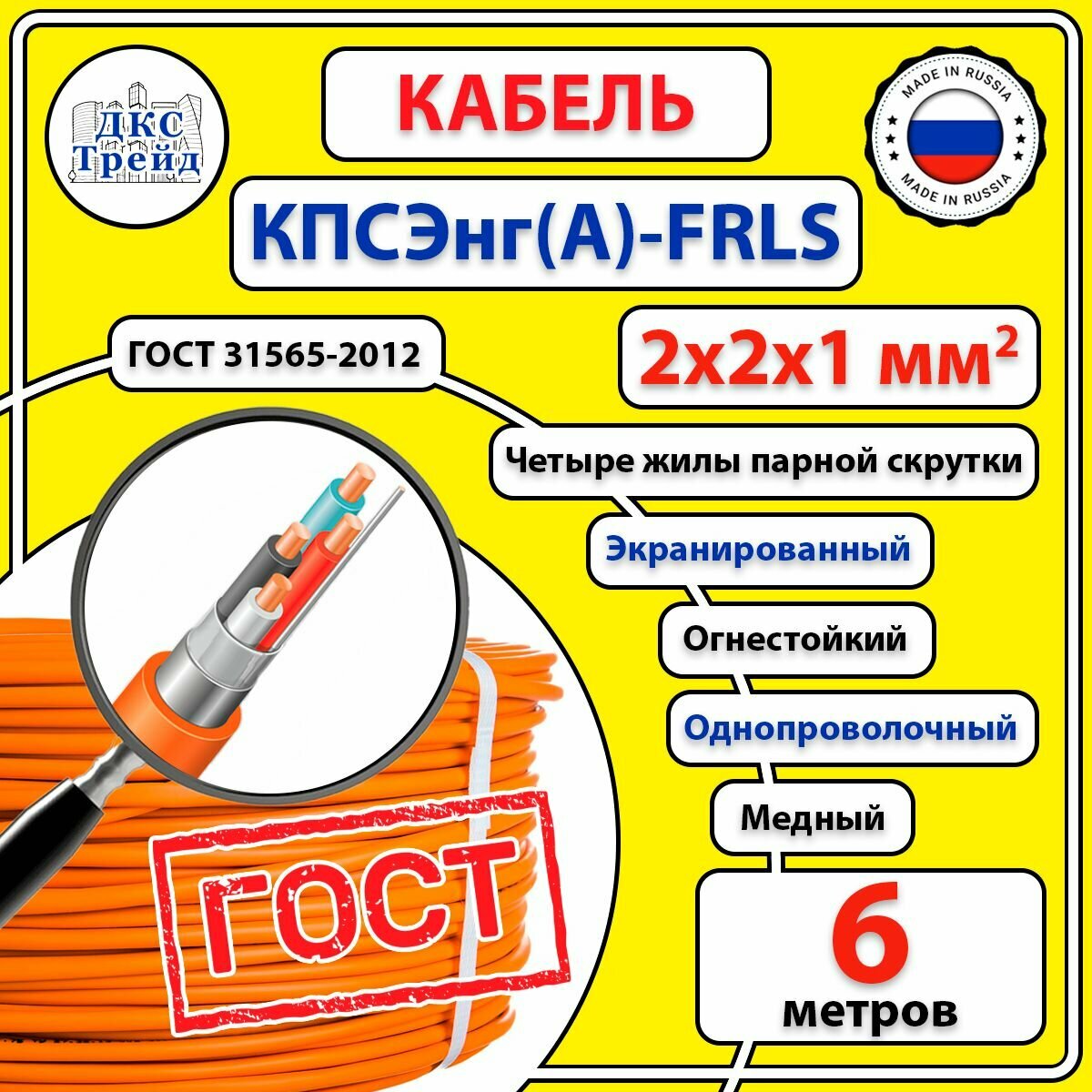 Кабель кпсэ нг(А)-FRLS 2x2x1 мм2, огнестойкий, экранированный, медь, ГОСТ, 6 метров