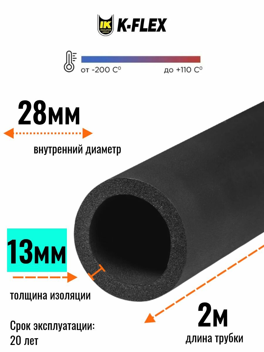 Теплоизоляция для труб диаметром 25-28 мм / Трубка K-FLEX 13x028-2 ST