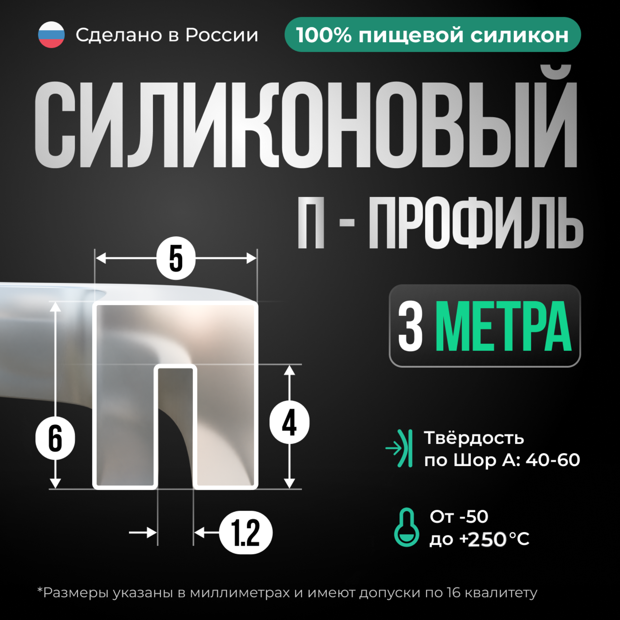 Силиконовый П-образный уплотнитель 3 метра
