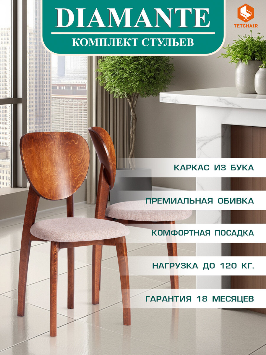 Стул для кухни TetChair DIAMANTE мягкое сидение, бежевый, массив дерева, бук, 2 шт.