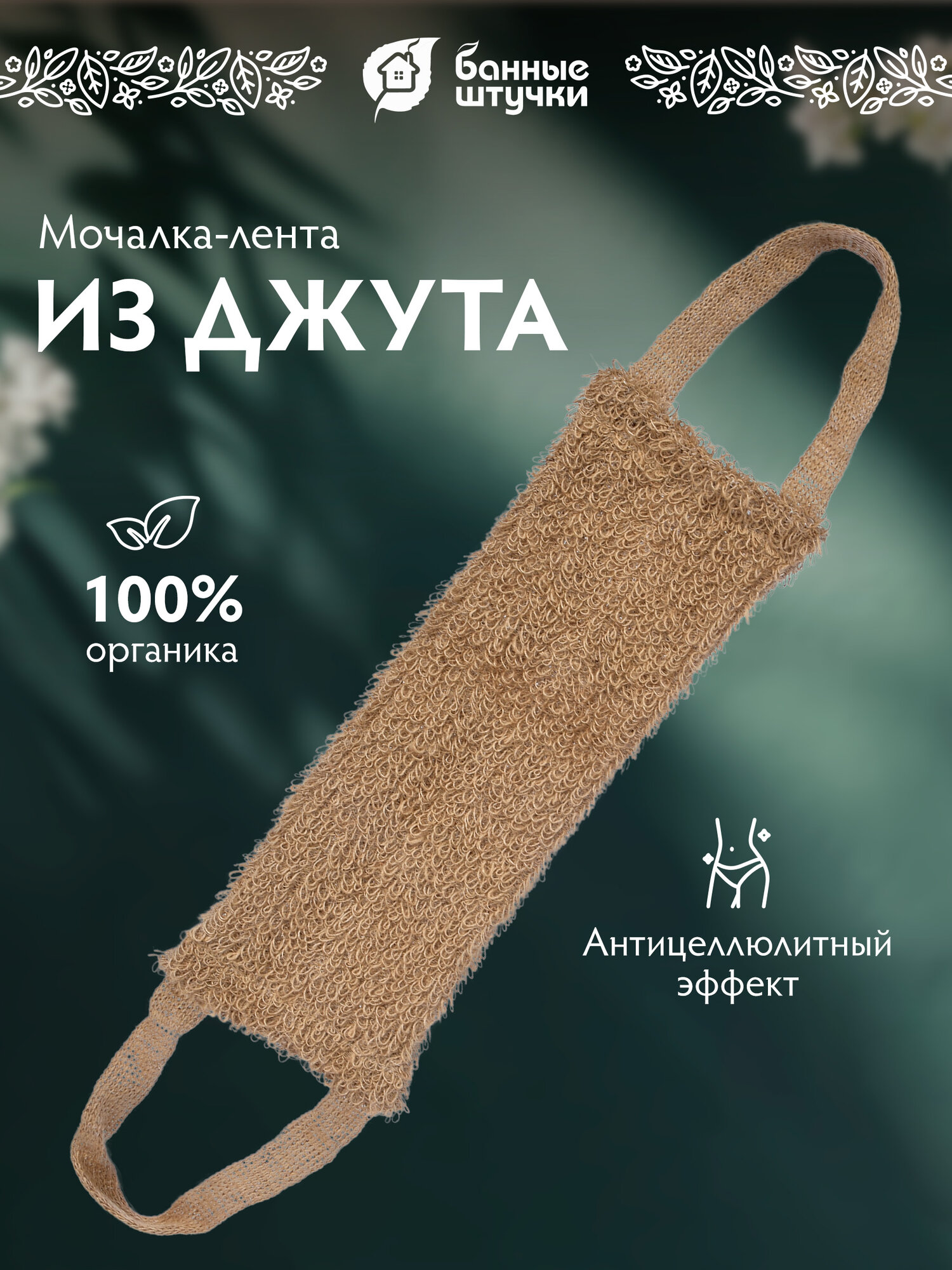 Мочалка Банные Штучки джут массажная средняя жесткость с петелькой