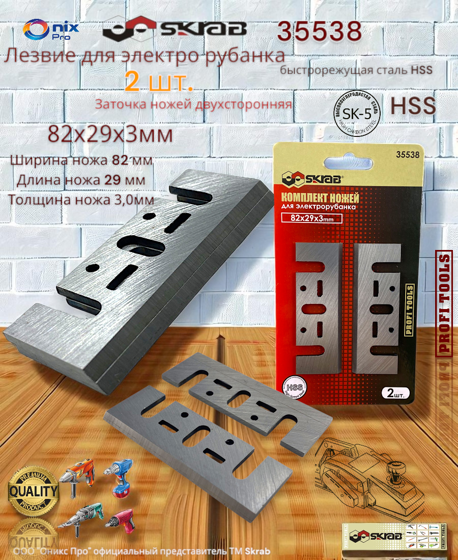 Лезвие для электро рубанка 82х29х3мм 2шт. HSS для Skrab 35538