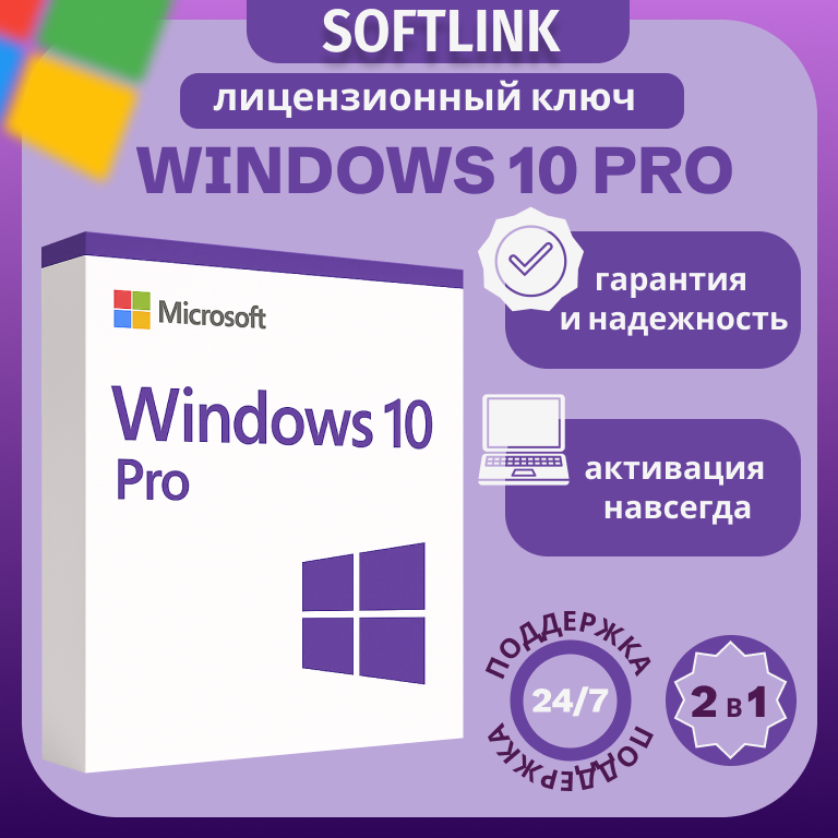 Ключ Windows 10 Pro, бессрочная лицензия на 1 устройство с привязкой