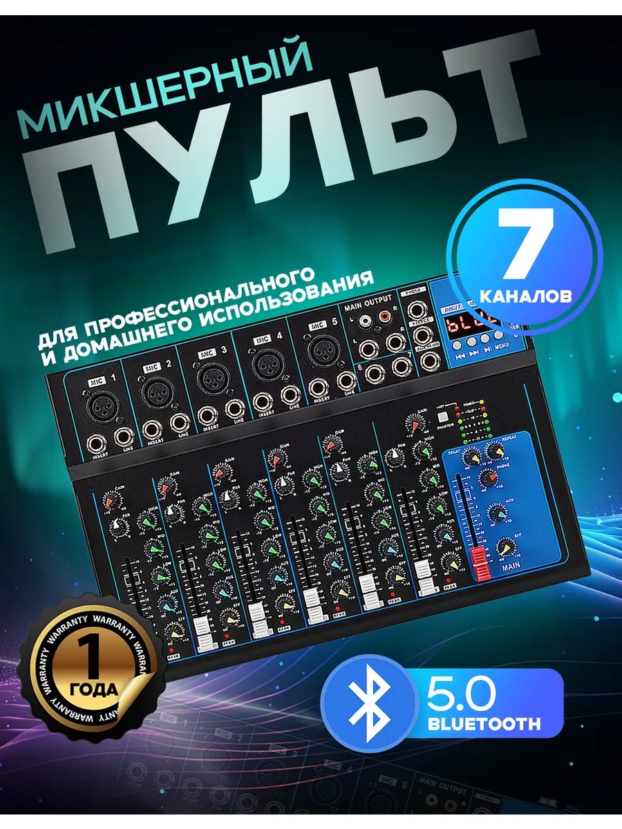 Микшерный пульт 7-канальный