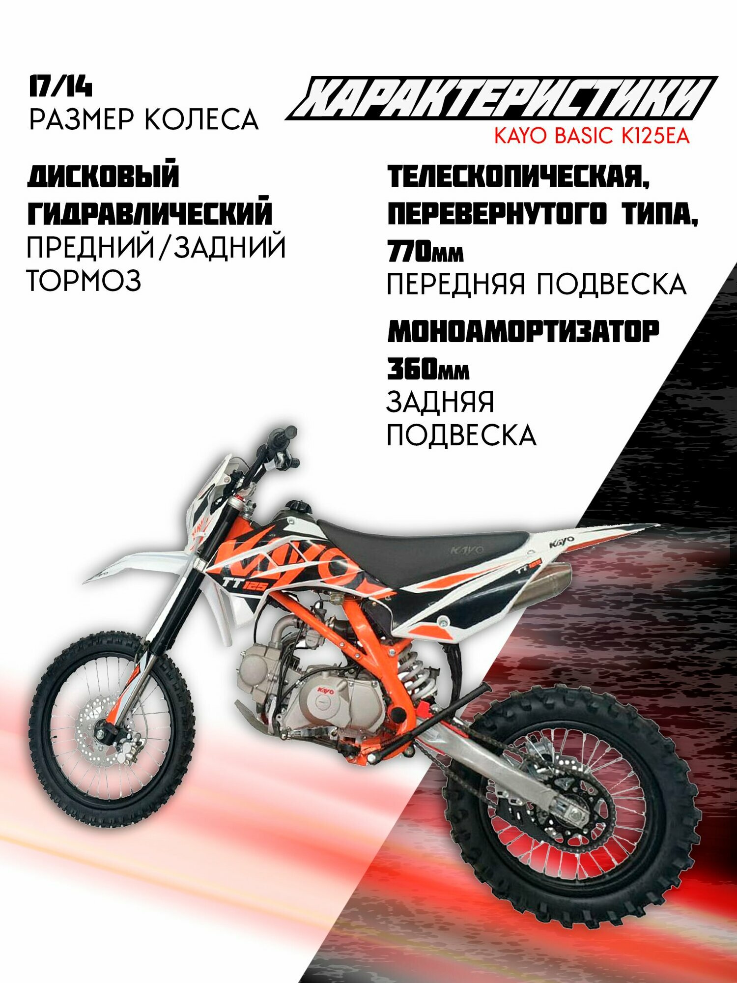 Питбайк KAYO Basic K125EA 17/14 KRZ (п/автомат, эл. стартер) — фото 1