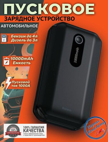 Изображение товара Автомобильное пусковое устройство, бустер BASEUS 10000 мАч 1000A