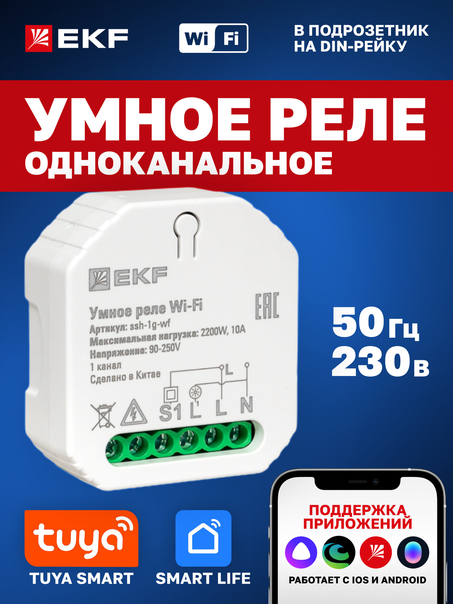 Умное реле в подрозетник EKF Connect 1-канальное, Wi-Fi с Алисой, Марусей и Салютом