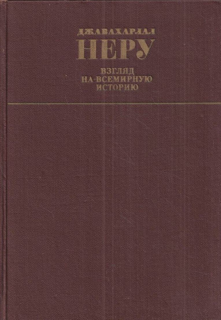 Взгляд на всемирную историю. В 3 томах. Том 2