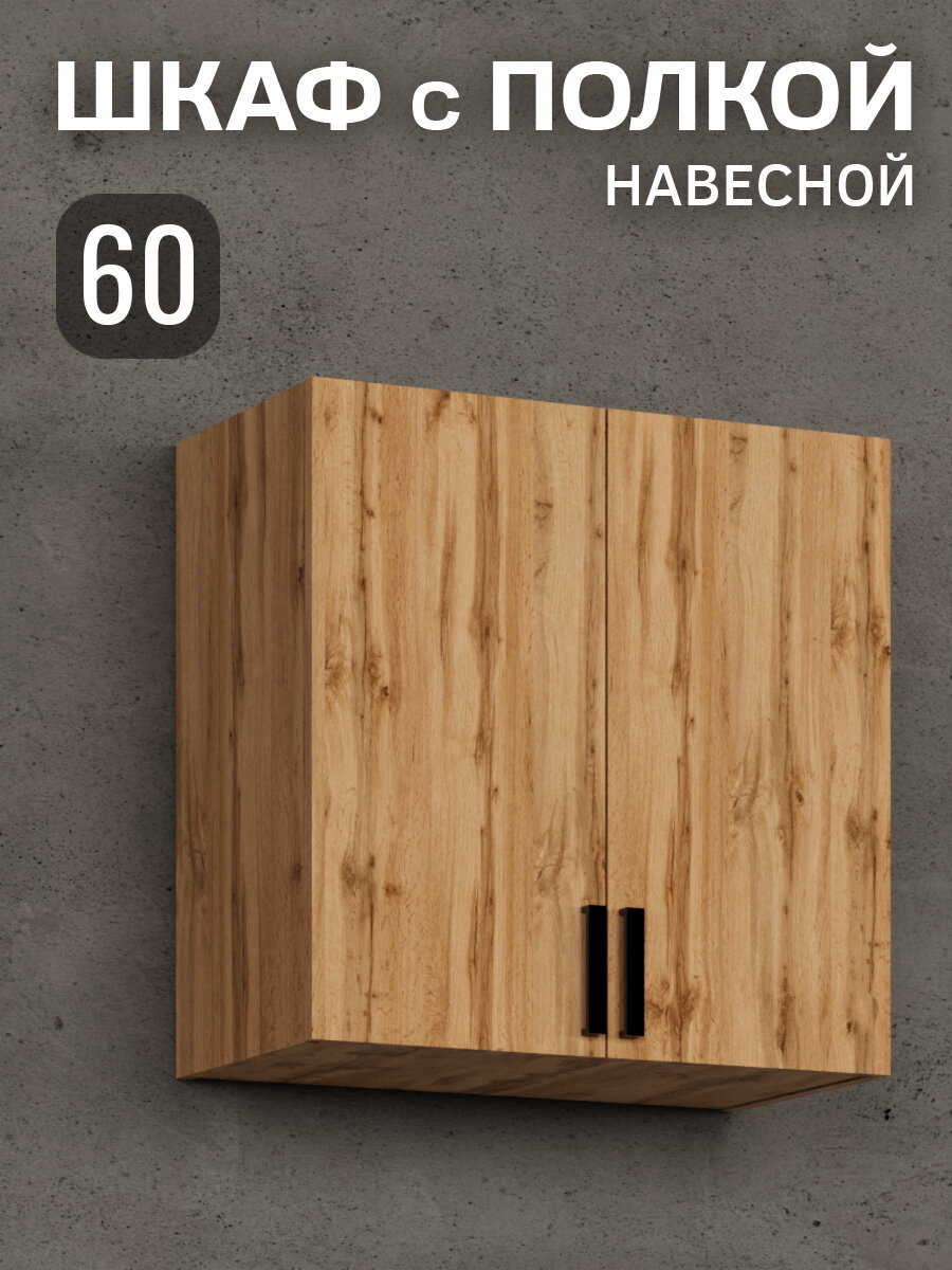 Кухонный гарнитур. Шкаф навесной для кухни 60 см дуб вотан