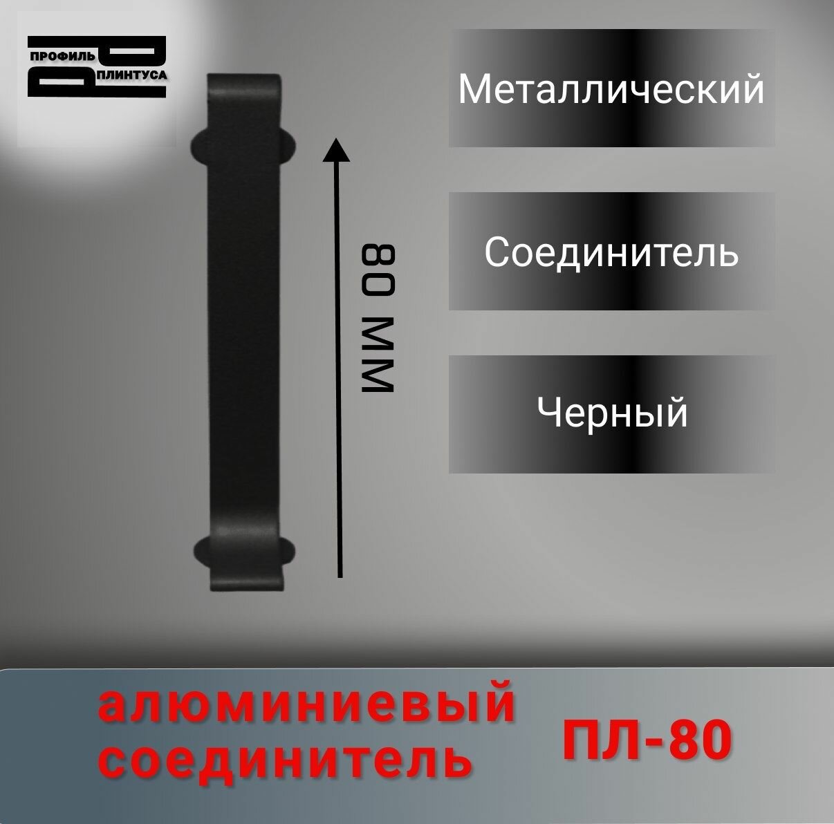 Фурнитура соединитель 80мм черный
