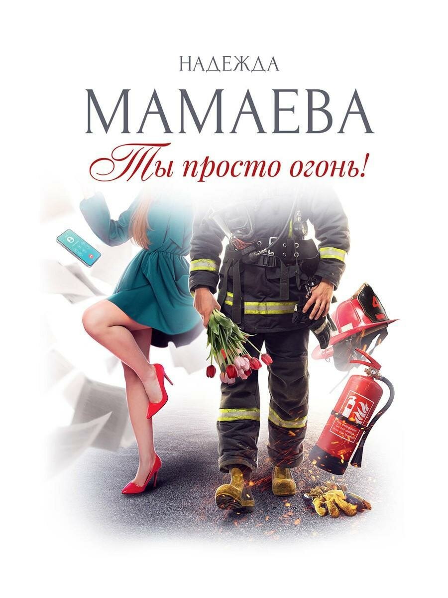 Ты просто огонь  Мамаева Н  Т8 RUGRAM