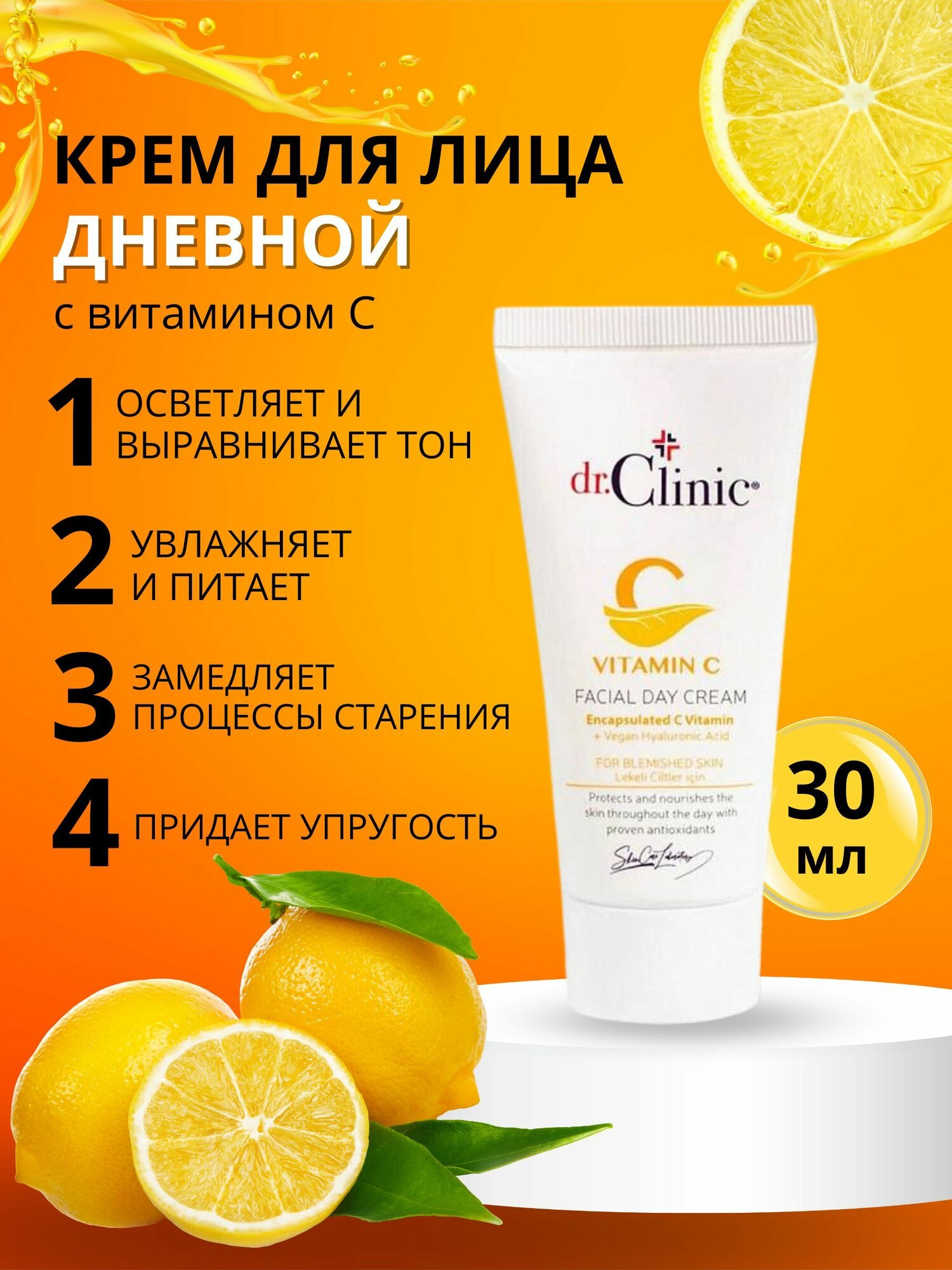 Дневной крем для лица DR CLINIC с витамином C - это эффективное средство для ухода за кожей лица.