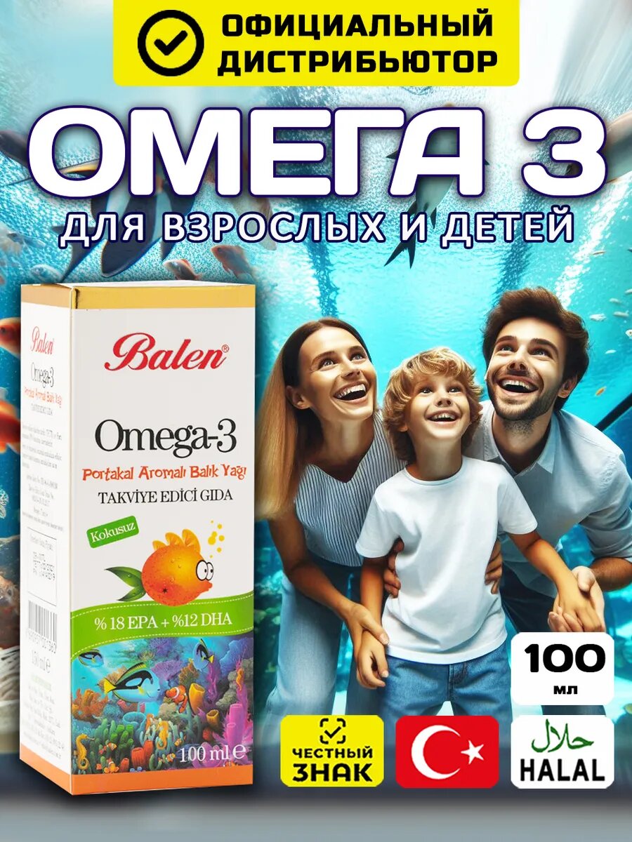 Омега 3, сироп, для детей, рыбий жир, с апельсином, Balen 100 мл