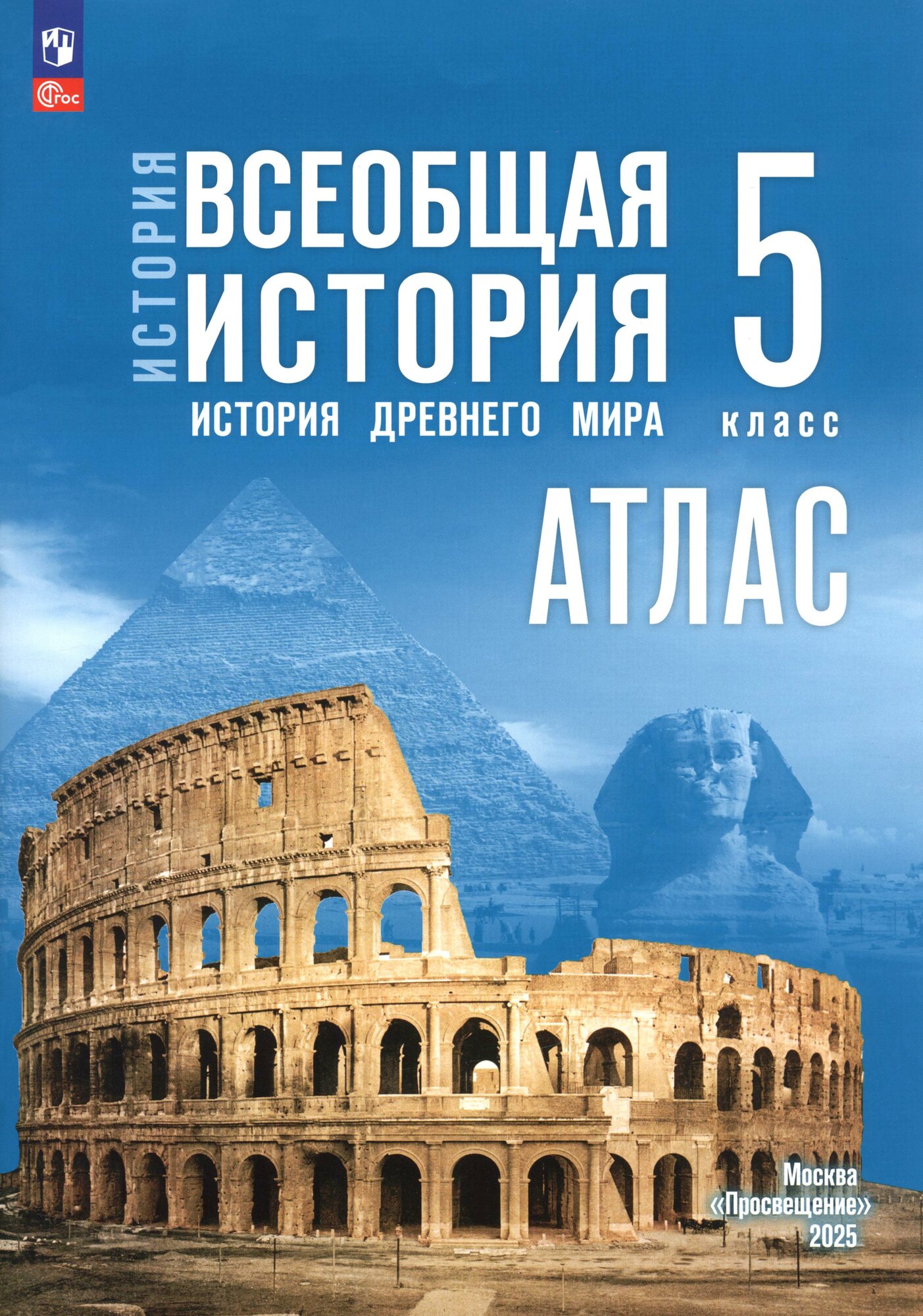 История. Всеобщая история. 5 класс. Атлас