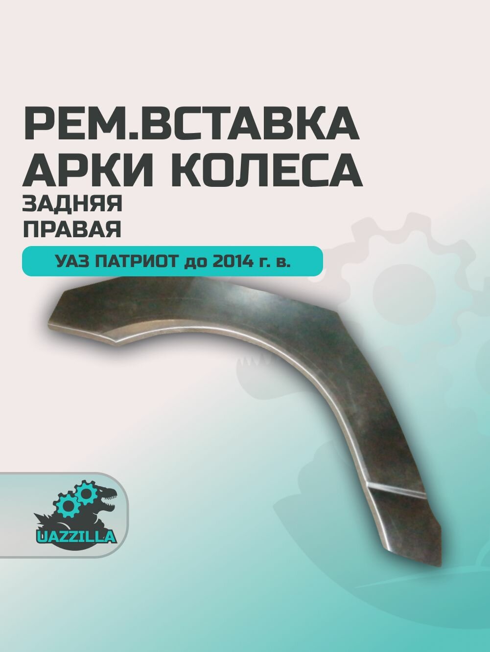 Рем. вставка арки колеса УАЗ 3163 Патриот до 2014 г. в. задняя правая