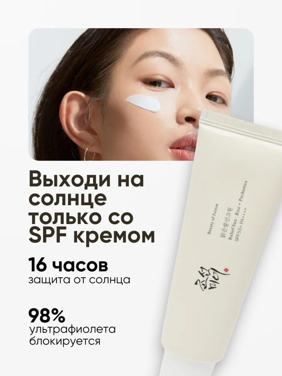 Солнцезащитный крем Beauty of Joseon Sun: Rice+Probiotics, SPF 50, для лица — фото 1