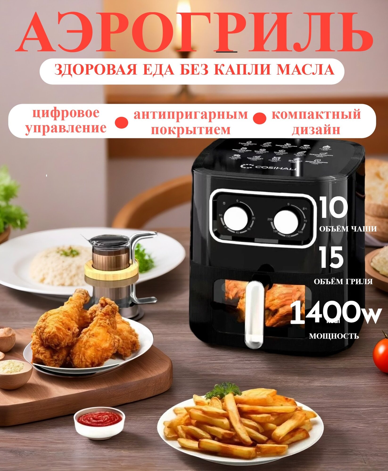 Аэрогриль электрический с антипригарным покрытием 10л/1400Вт/8 автоматических программ