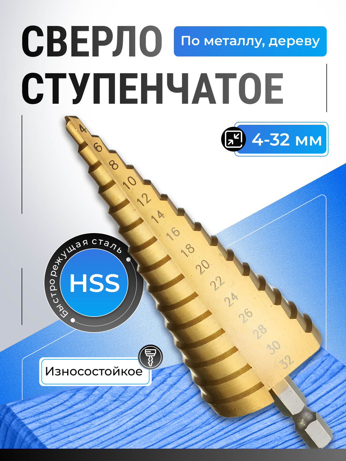 Сверло ступенчатое по металлу для отверстий 4-32 мм, с титановым покрытием