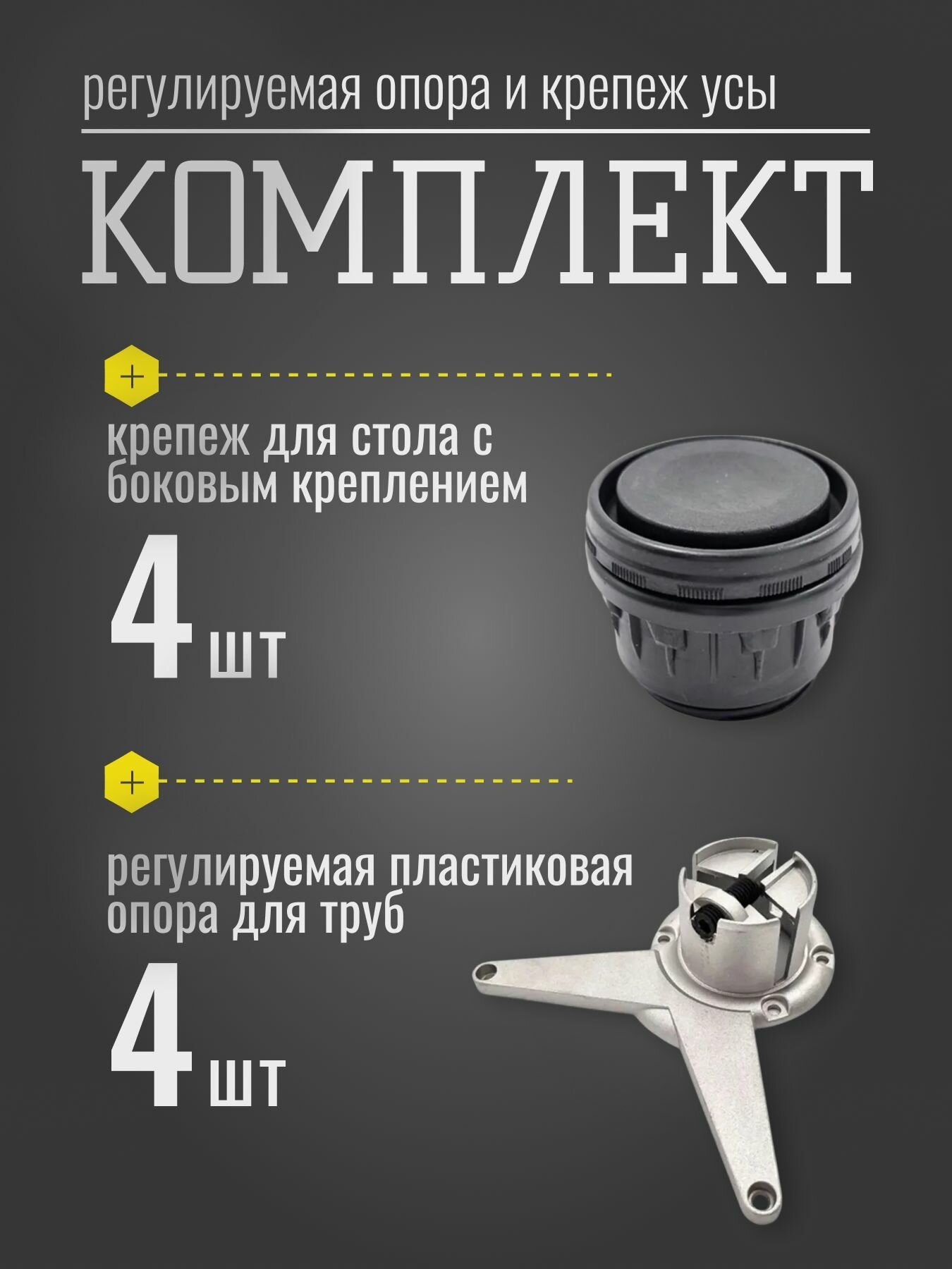 Крепеж для опоры ножки стола с боковым креплением УСЫ D60мм  4 шт / Регулируемая пластиковая опора для труб D60 мм 4 шт