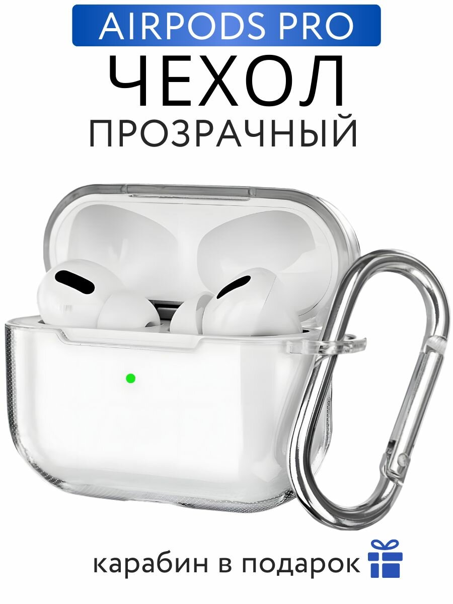 Прозрачный чехол для наушников AirPods Pro с карабином