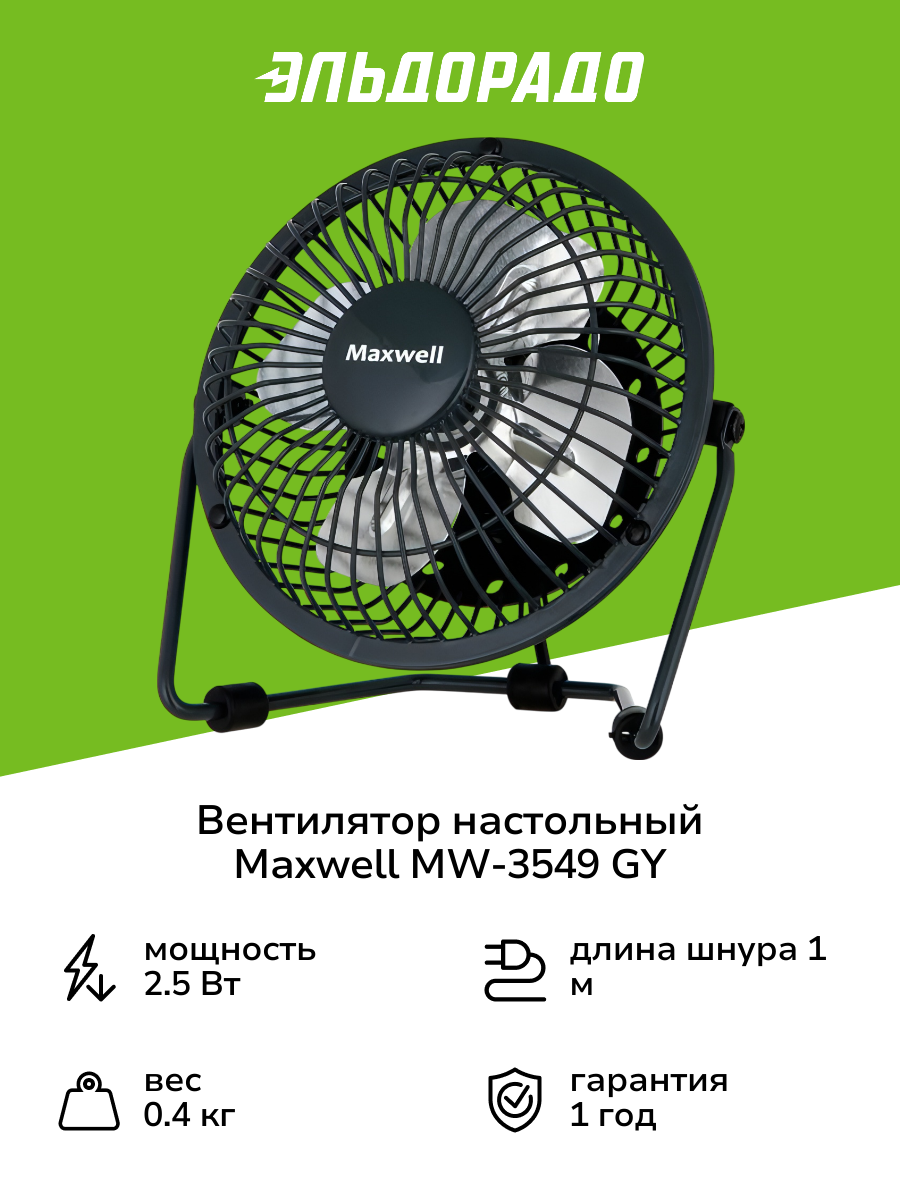 Вентилятор настольный Maxwell MW-3549 GY