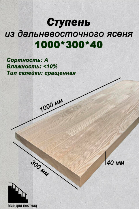 Ступень сращенная ясень 1000*300*40