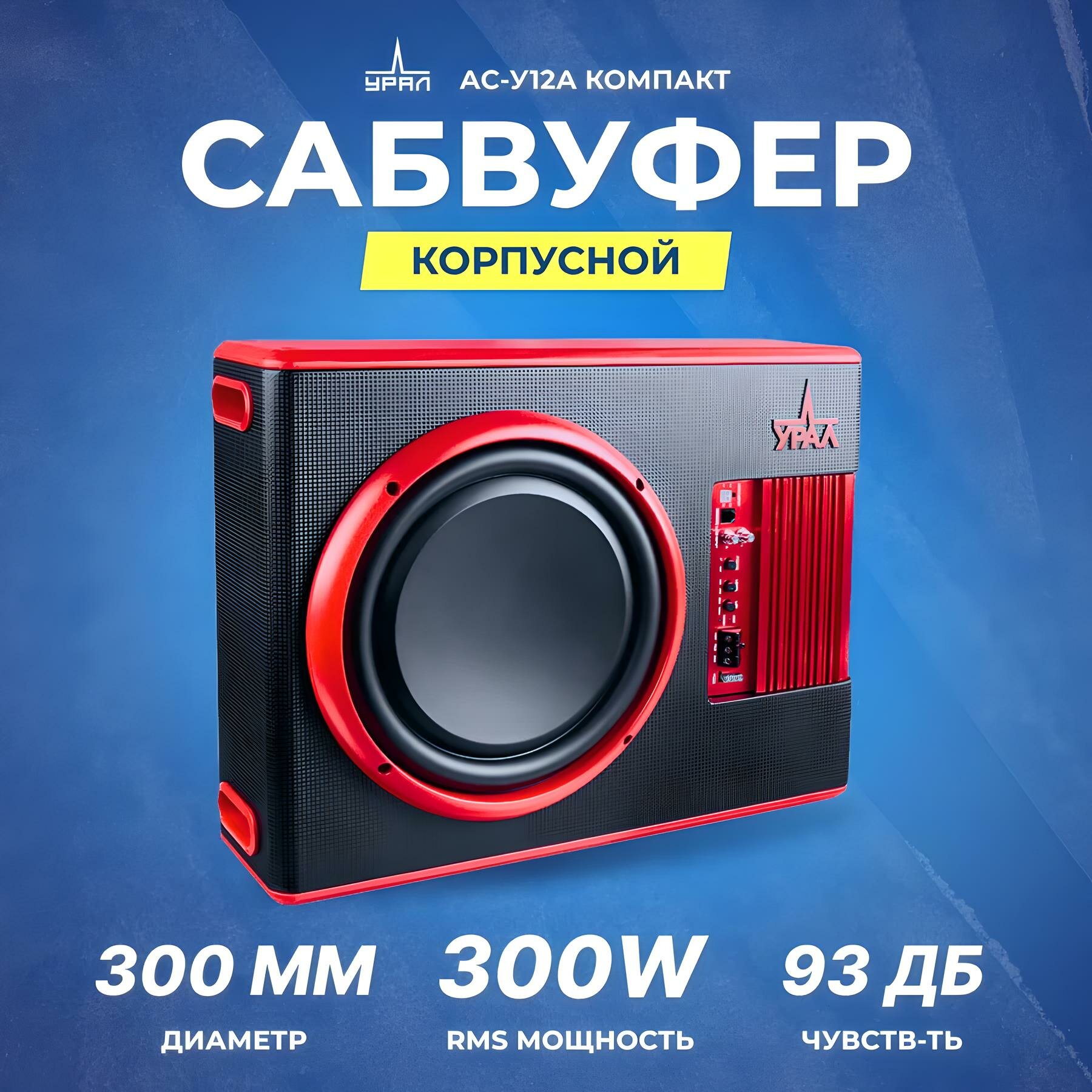Сабвуфер корпусной активный УРАЛ АС-У12А Компакт, 900 Вт, 12"
