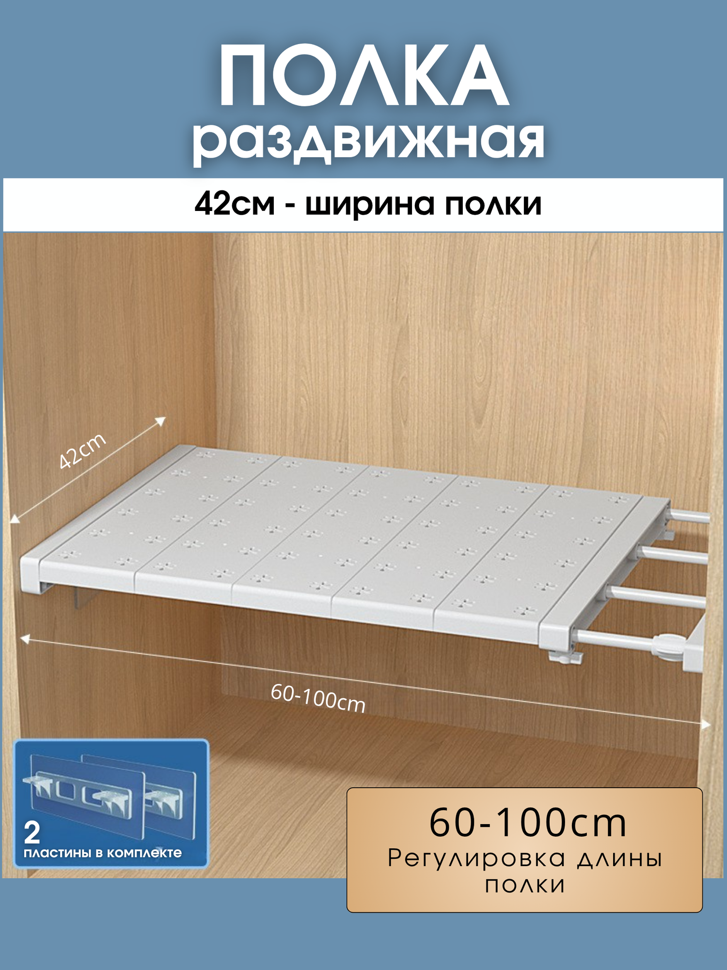 Полка ШЕЛФИКС, раздвижная 60-100 см, в шкаф для кухни в ванную комнату полочка