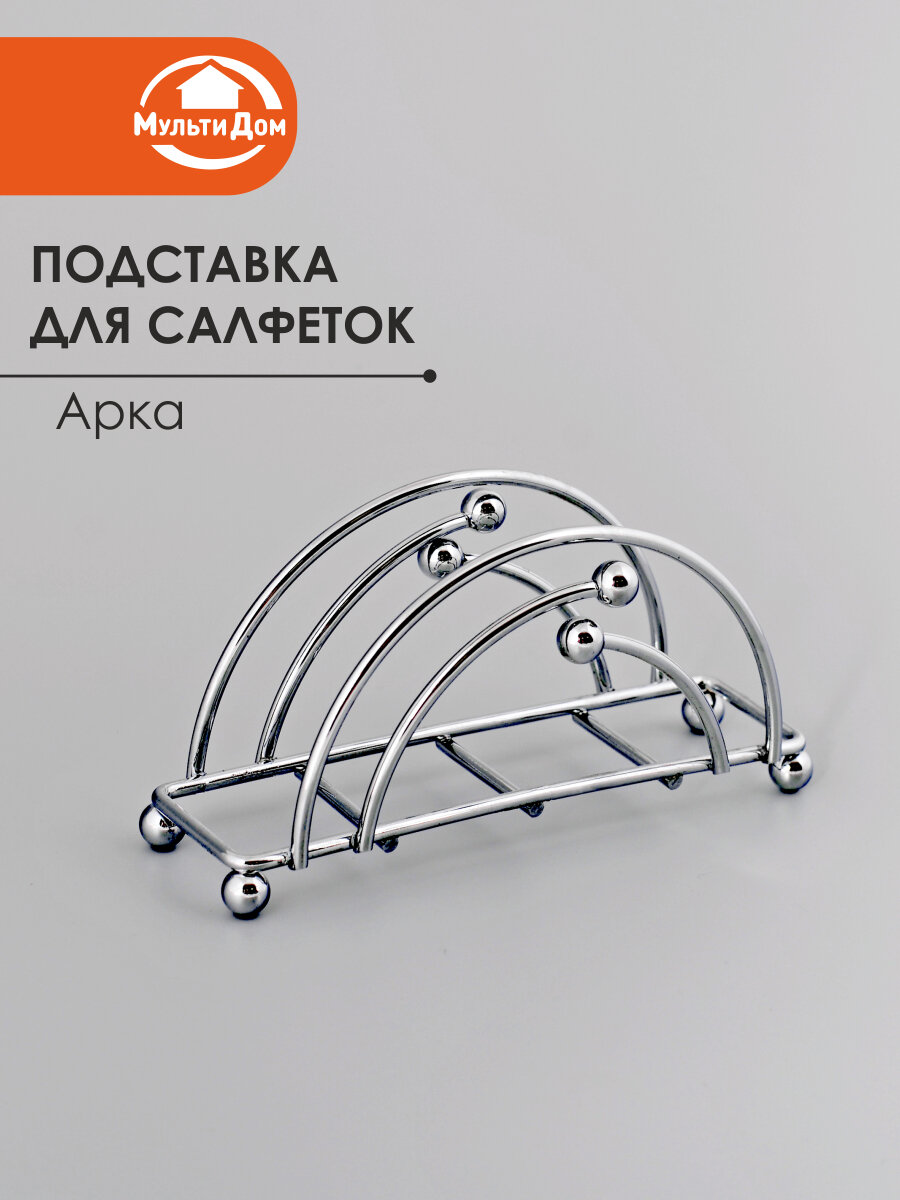 Салфетница на стол Арка хромированная сталь размер 15x55x7 см.